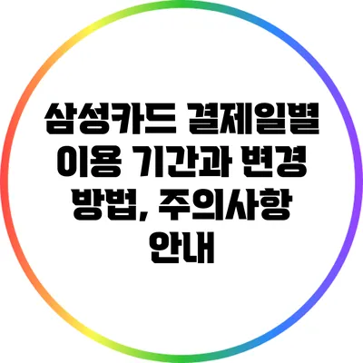 삼성카드 결제일별 이용 기간과 변경 방법, 주의사항 안내