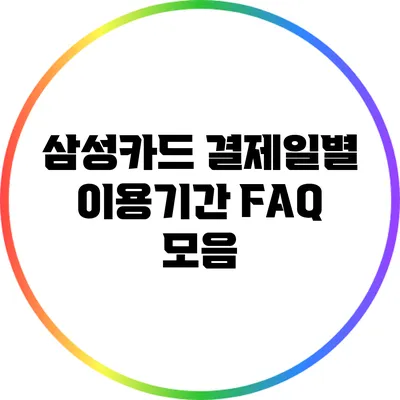삼성카드 결제일별 이용기간: FAQ 모음