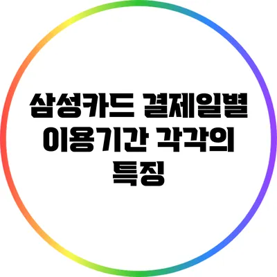 삼성카드 결제일별 이용기간 각각의 특징