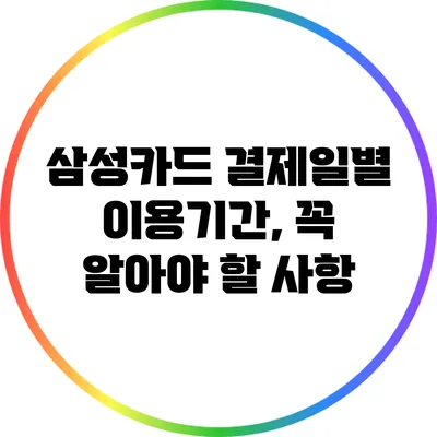 삼성카드 결제일별 이용기간, 꼭 알아야 할 사항