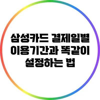 삼성카드 결제일별 이용기간과 똑같이 설정하는 법