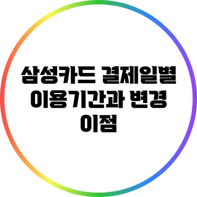 삼성카드 결제일별 이용기간과 변경 이점