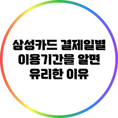 삼성카드 결제일별 이용기간을 알면 유리한 이유