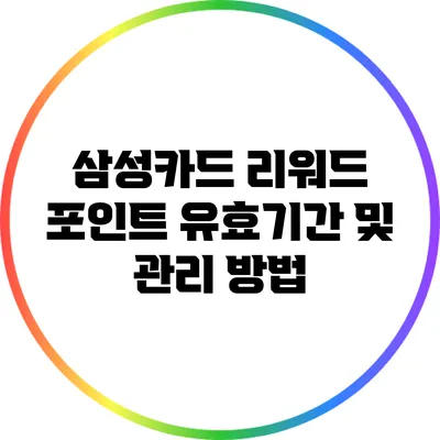삼성카드 리워드 포인트 유효기간 및 관리 방법