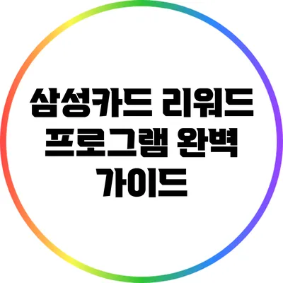 삼성카드 리워드 프로그램 완벽 가이드