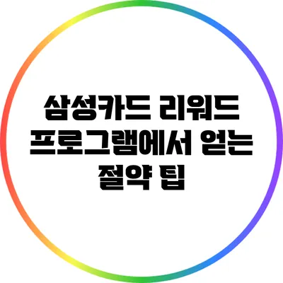 삼성카드 리워드 프로그램에서 얻는 절약 팁