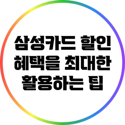 삼성카드 할인 혜택을 최대한 활용하는 팁