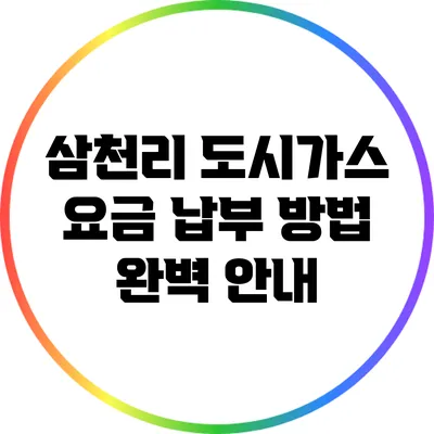 삼천리 도시가스 요금 납부 방법 완벽 안내