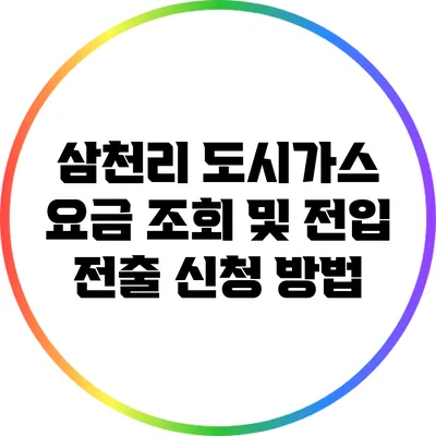 삼천리 도시가스 요금 조회 및 전입 전출 신청 방법