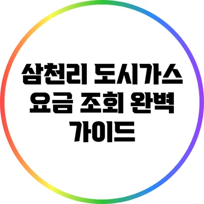 삼천리 도시가스 요금 조회 완벽 가이드