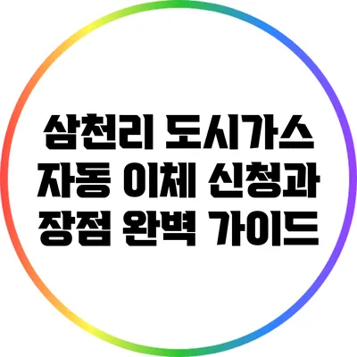 삼천리 도시가스 자동 이체 신청과 장점 완벽 가이드