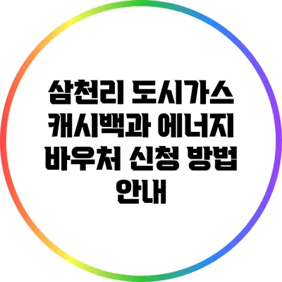 삼천리 도시가스 캐시백과 에너지 바우처 신청 방법 안내