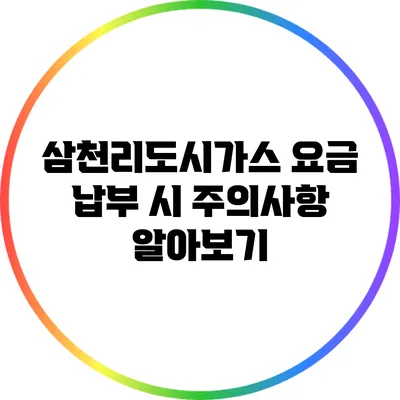 삼천리도시가스 요금 납부 시 주의사항 알아보기