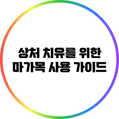 상처 치유를 위한 마가목 사용 가이드