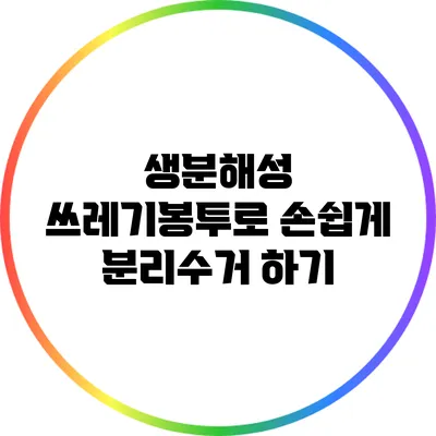생분해성 쓰레기봉투로 손쉽게 분리수거 하기