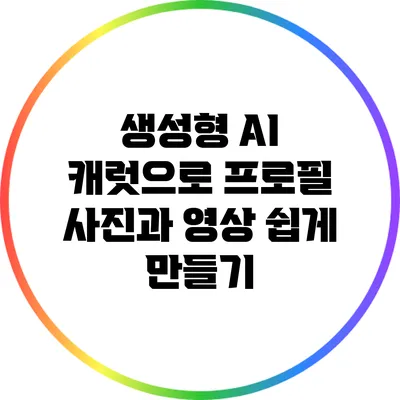 생성형 AI 캐럿으로 프로필 사진과 영상 쉽게 만들기
