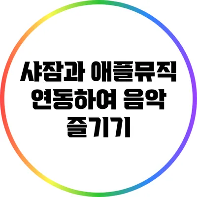샤잠과 애플뮤직 연동하여 음악 즐기기