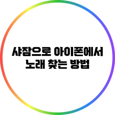 샤잠으로 아이폰에서 노래 찾는 방법