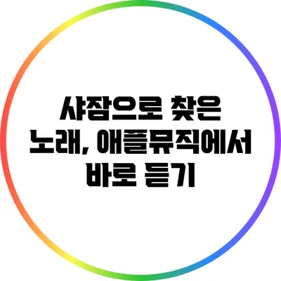 샤잠으로 찾은 노래, 애플뮤직에서 바로 듣기