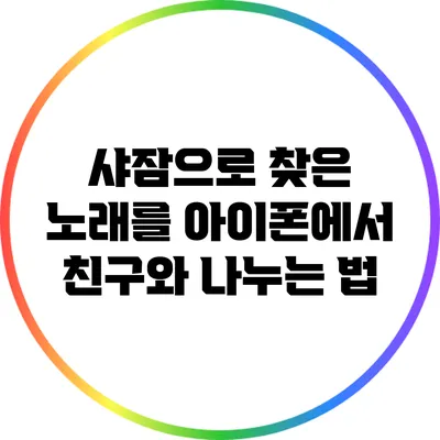 샤잠으로 찾은 노래를 아이폰에서 친구와 나누는 법
