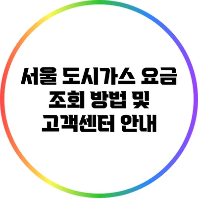 서울 도시가스 요금 조회 방법 및 고객센터 안내