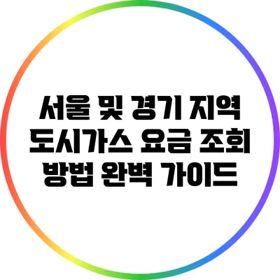 서울 및 경기 지역 도시가스 요금 조회 방법 완벽 가이드