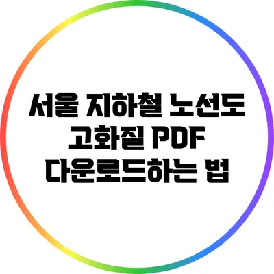서울 지하철 노선도 고화질 PDF 다운로드하는 법
