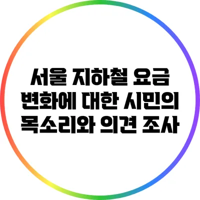 서울 지하철 요금 변화에 대한 시민의 목소리와 의견 조사