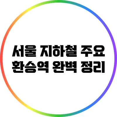 서울 지하철 주요 환승역 완벽 정리
