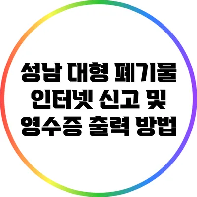 성남 대형 폐기물 인터넷 신고 및 영수증 출력 방법