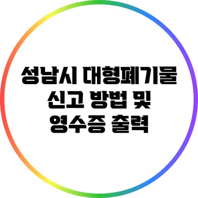 성남시 대형폐기물 신고 방법 및 영수증 출력