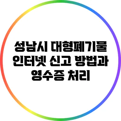 성남시 대형폐기물 인터넷 신고 방법과 영수증 처리