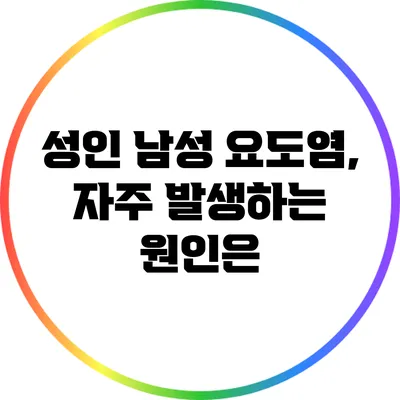 성인 남성 요도염, 자주 발생하는 원인은?