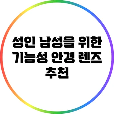 성인 남성을 위한 기능성 안경 렌즈 추천
