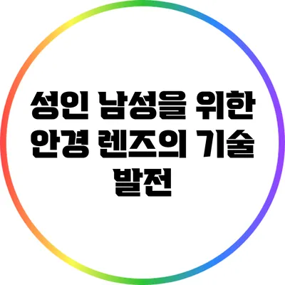 성인 남성을 위한 안경 렌즈의 기술 발전