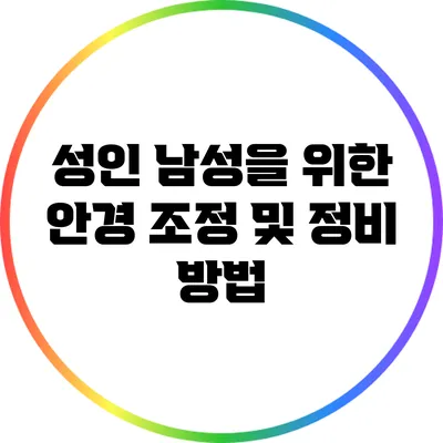 성인 남성을 위한 안경 조정 및 정비 방법