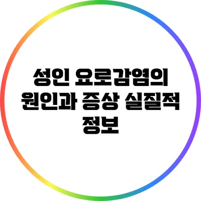 성인 요로감염의 원인과 증상: 실질적 정보