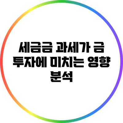 세금금 과세가 금 투자에 미치는 영향 분석