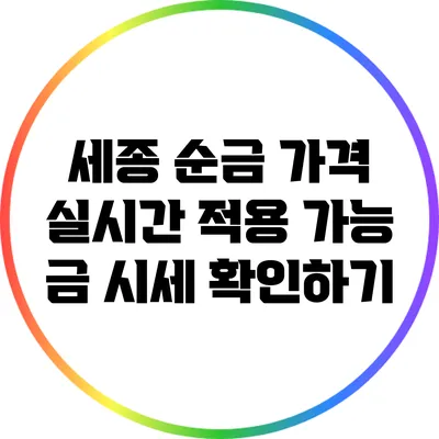 세종 순금 가격 실시간 적용 가능 금 시세 확인하기