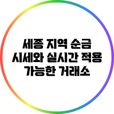 세종 지역 순금 시세와 실시간 적용 가능한 거래소