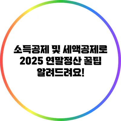 소득공제 및 세액공제로 2025 연말정산 꿀팁 알려드려요!
