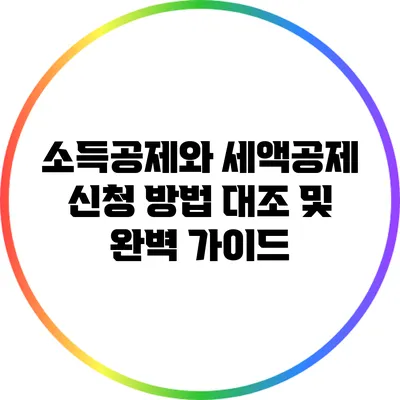소득공제와 세액공제: 신청 방법 대조 및 완벽 가이드