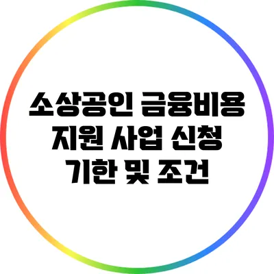 소상공인 금융비용 지원 사업: 신청 기한 및 조건