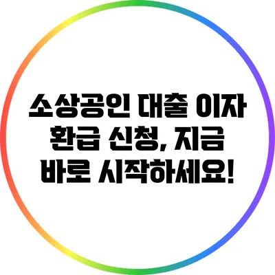 소상공인 대출 이자 환급 신청, 지금 바로 시작하세요!