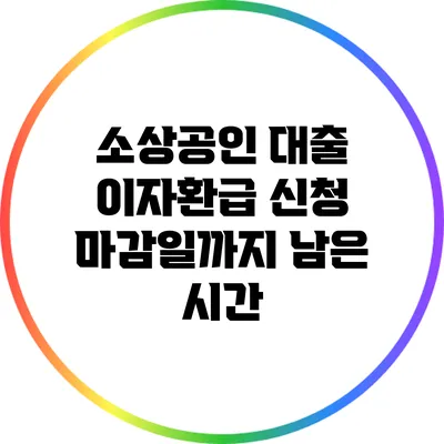 소상공인 대출 이자환급 신청 마감일까지 남은 시간