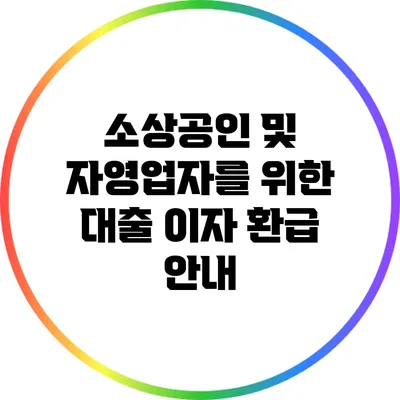 소상공인 및 자영업자를 위한 대출 이자 환급 안내