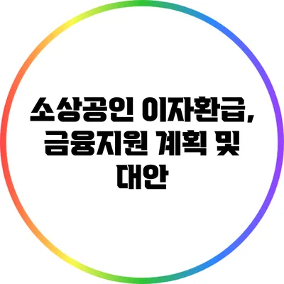 소상공인 이자환급, 금융지원 계획 및 대안