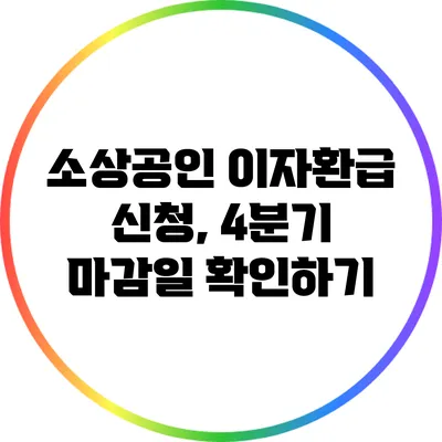소상공인 이자환급 신청, 4분기 마감일 확인하기