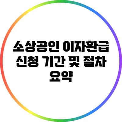 소상공인 이자환급 신청 기간 및 절차 요약