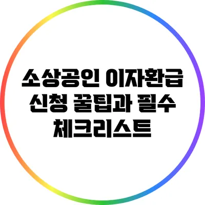 소상공인 이자환급 신청 꿀팁과 필수 체크리스트